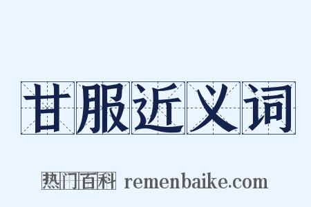 甘服近义词是什么意思的图片